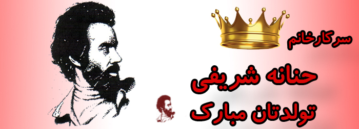سرکار خانم حنانه شریفی تولدت مبارک سرکار خانم حنانه شریفی تولدت مبارک